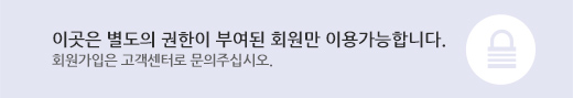 이곳은 별도의 권한이 부여된 회원만 이용가능합니다. 회원가입은 고객센터로 문의주십시오.
