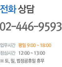 전화상담이 필요하시면 02-446-9593으로 전화주세요.